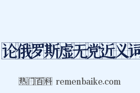 论俄罗斯虚无党近义词是什么意思的图片